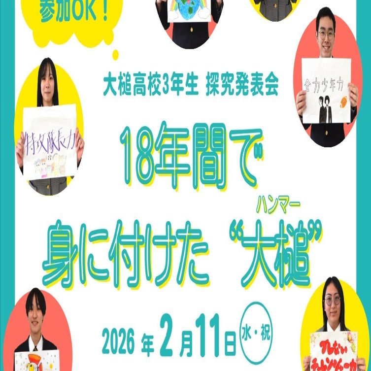 初の一般公開！2/11(水・祝)3年生探究発表会「私が18年間で身に付けた
