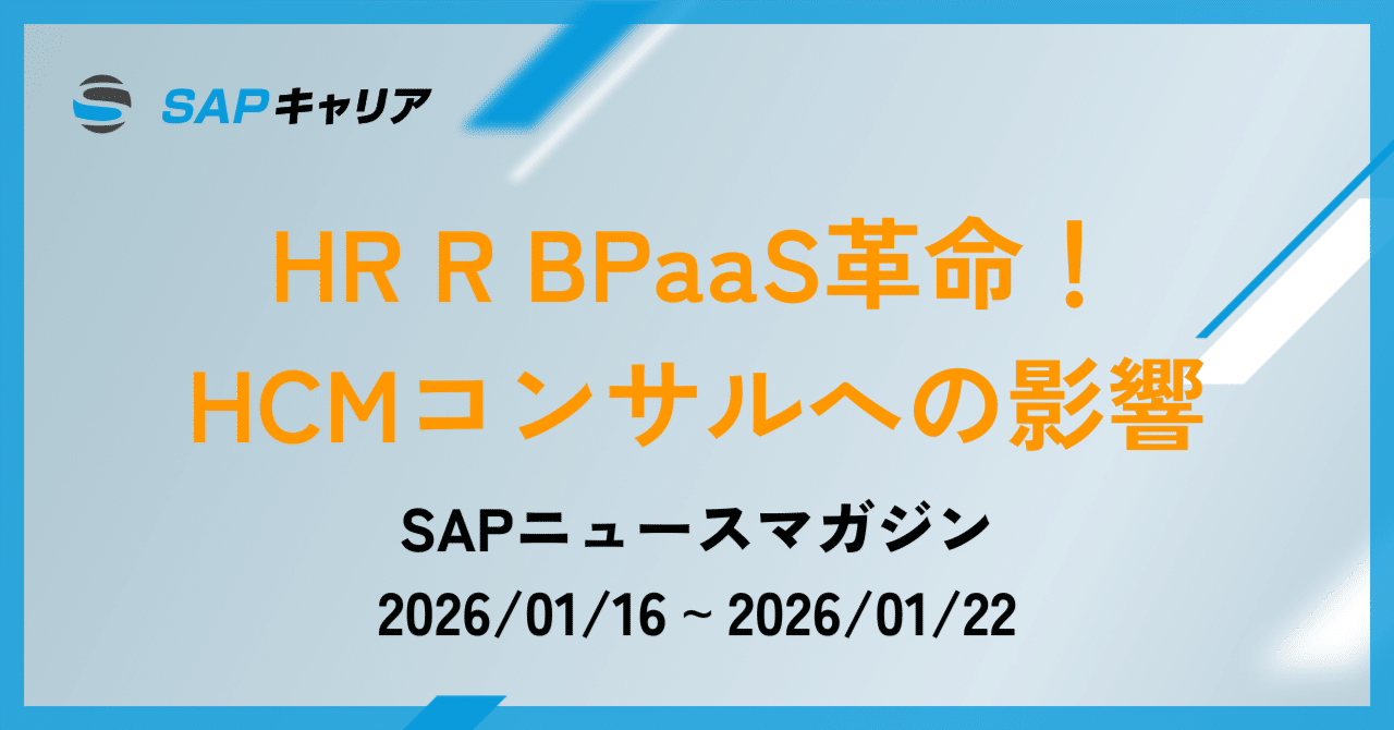 sap 様 SAPニュース（2026年1月16日～1月22日）｜HR BPaaS革命と2602リリース