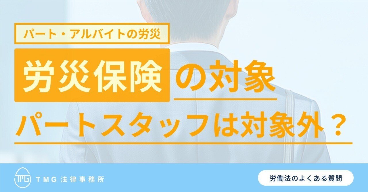 弁護士解説】パート・アルバイトの労災保険は「加入義務」あり？未加入