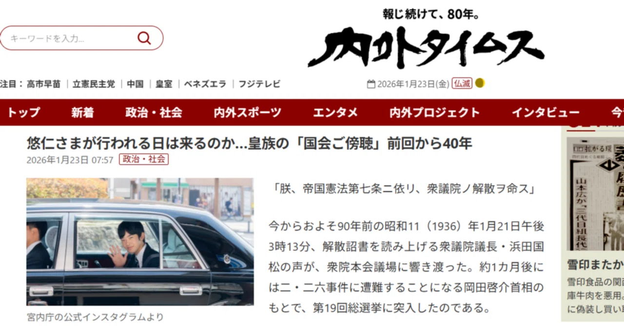 悠仁さまが行われる日は来るのか…皇族の「国会ご傍聴」前回から40年【『内外タイムス』寄稿】｜中原 鼎（皇室・王室ライター）