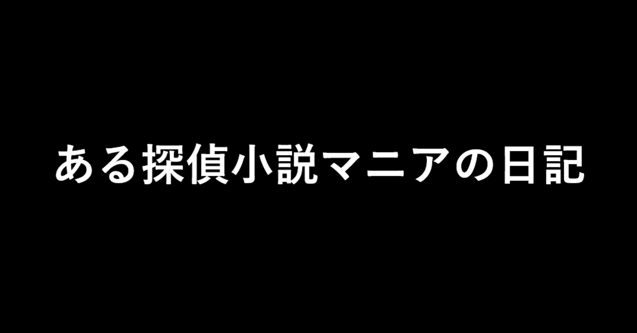 ある探偵小説マニアの日記 その2 By真田啓介 せんだい探偵小説お茶会 Note