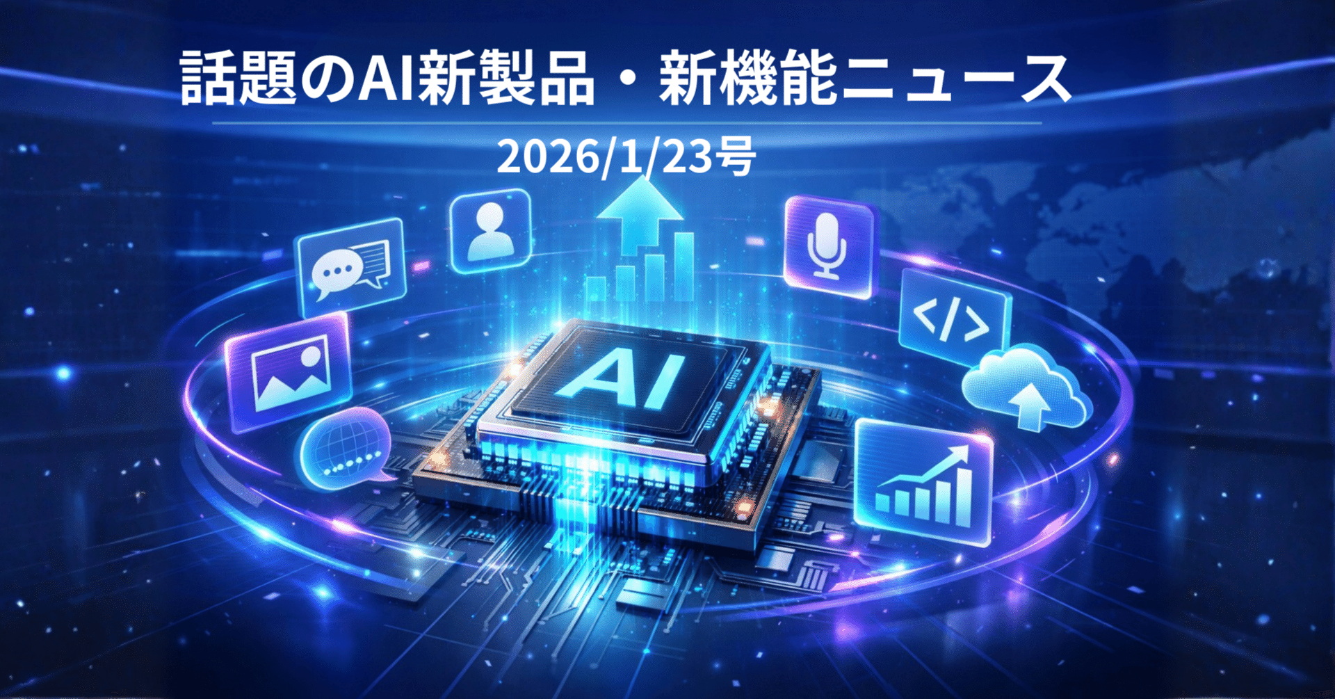話題のAI新製品・新機能ニュース(2025/1/23号)｜Yasuhito Morimoto