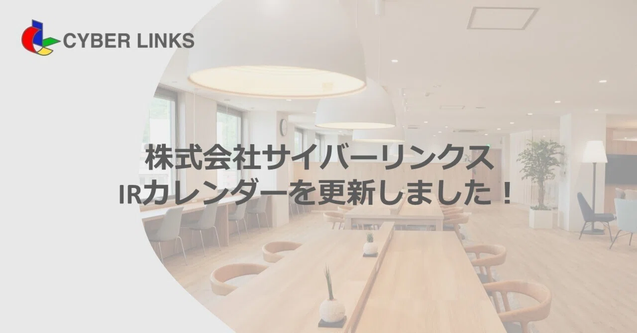 IRカレンダーを更新しました！｜株式会社サイバーリンクス(証券コード