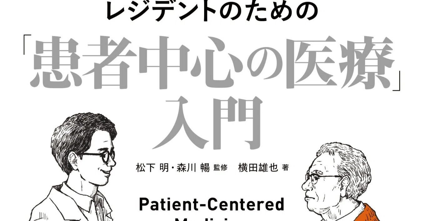 書籍紹介】レジデントのための「患者中心の医療」入門 ｜「治療」編集