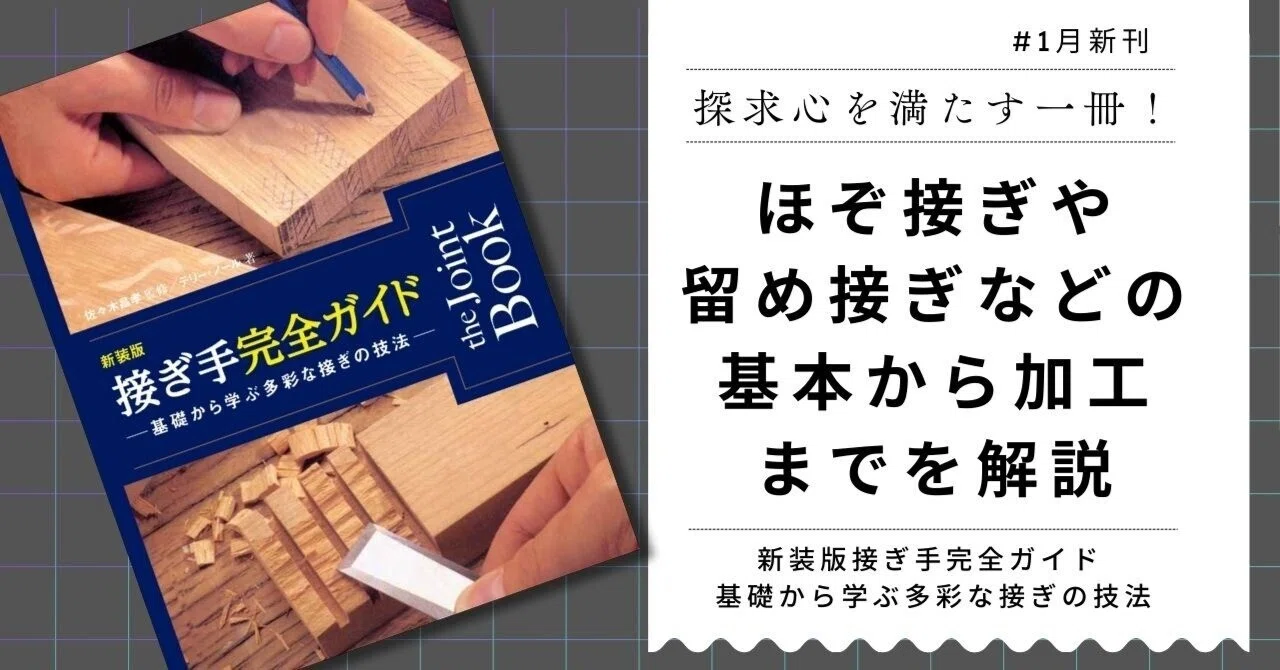 探求心を満たす一冊！ ほぞ接ぎや留め接ぎなどの基本から加工までを