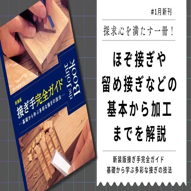 good wood　木工技能シリーズ ⑤ 正確な接ぎ手技 探求心を満たす一冊！ ほぞ接ぎや留め接ぎなどの基本から加工までを
