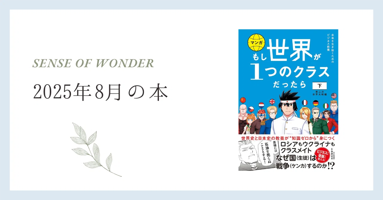 もし世界が1つのクラスだったら 下 第二次世界大戦編 世界史と日本史