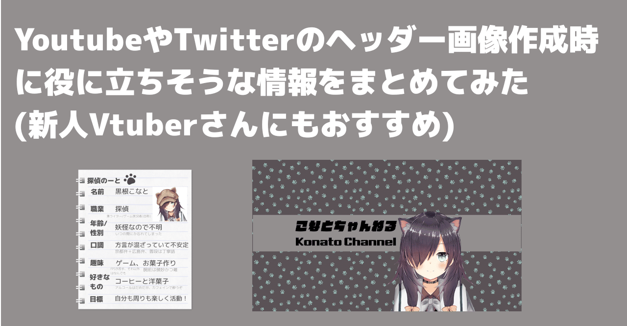 Youtubeやtwitterのヘッダー画像作成時に役に立ちそうな情報をまとめてみた 新人vtuberさんにもおすすめ 黒根こなと Note