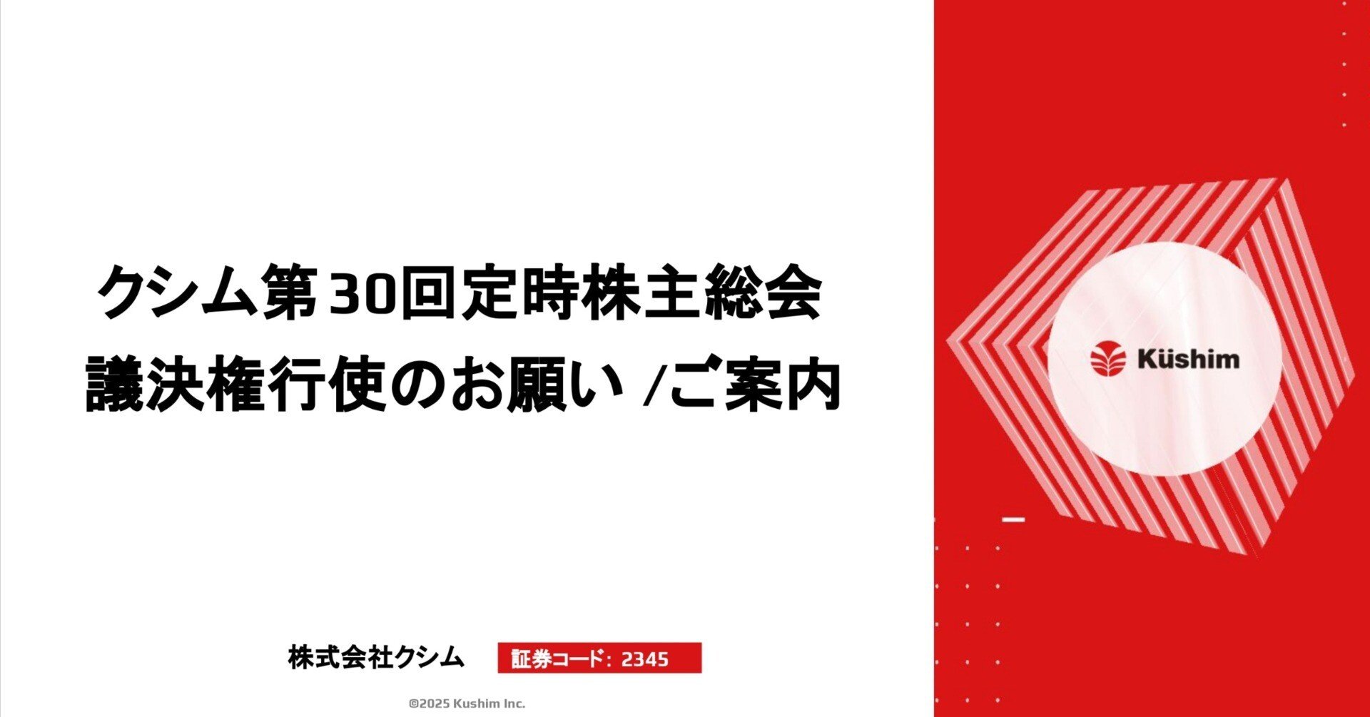 クシム第30回定時株主総会 議決権行使のお願い/ご案内｜株式会社HODL1