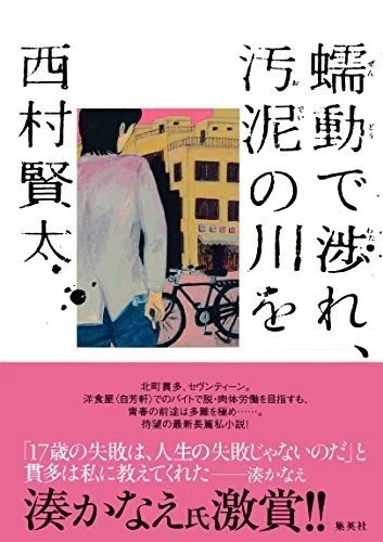 書評 蠕動で渉れ汚泥の川を 西村 賢太 人間の醜悪さを、しかと両目を