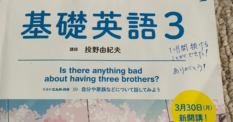 ｎｈｋ基礎英語３ 一年間チャレンジ 32日目 １か月間継続は何故できたか Masako Note