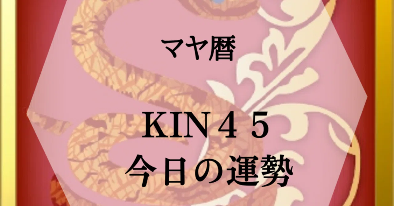 [Mayan Calendar KIN 45] Before the start of spring when luck shifts ...
