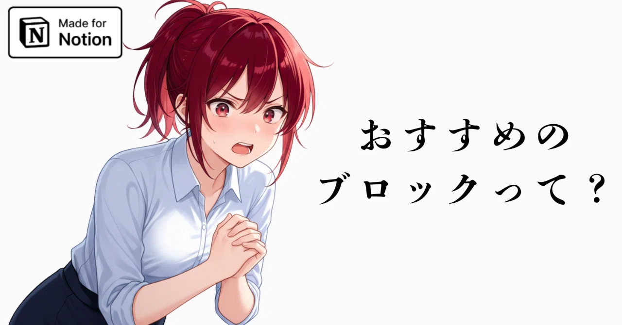 第4話】「おすすめのブロック教えてください！」｜かゆもり / Notion