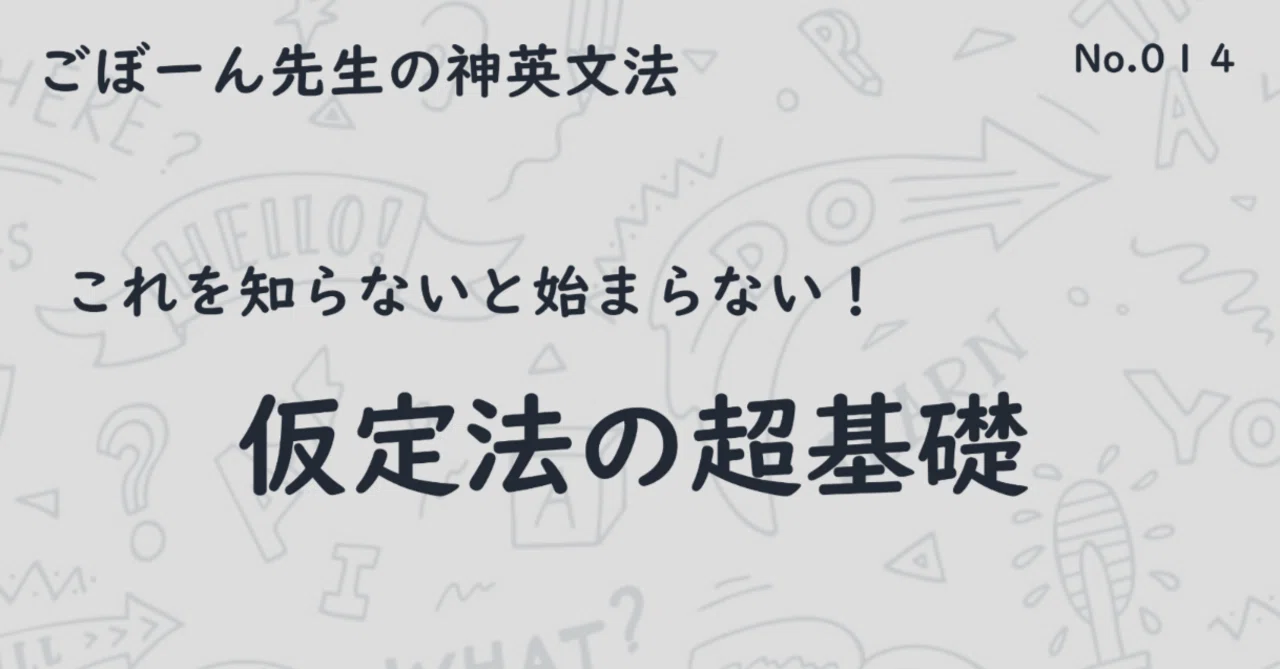 これを知らないと始まらない！仮定法の超基礎｜ごぼーん先生の神英文法