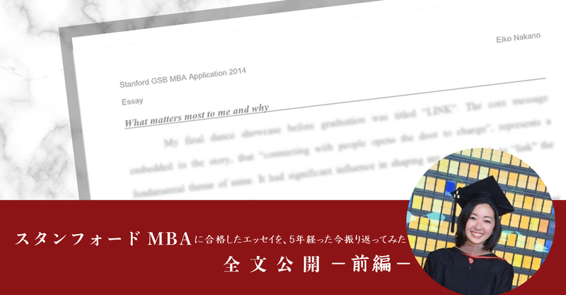 【全文公開】スタンフォードMBAに合格したエッセイを、5年経った今振り返ってみた（前編）～What matters most to you, and why? ～