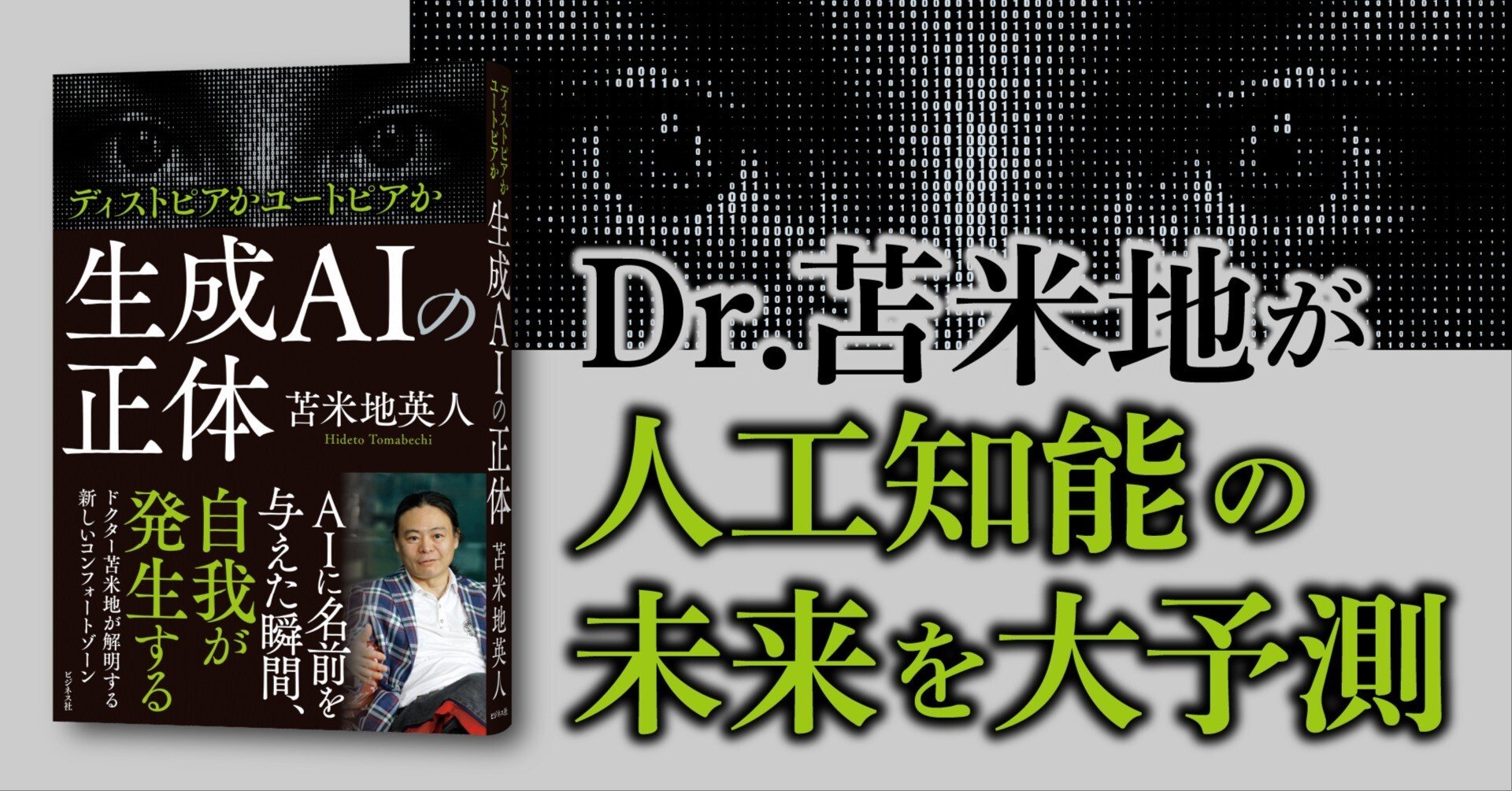 ディストピアかユートピアか……Dr.苫米地が人工知能の未来を大予測