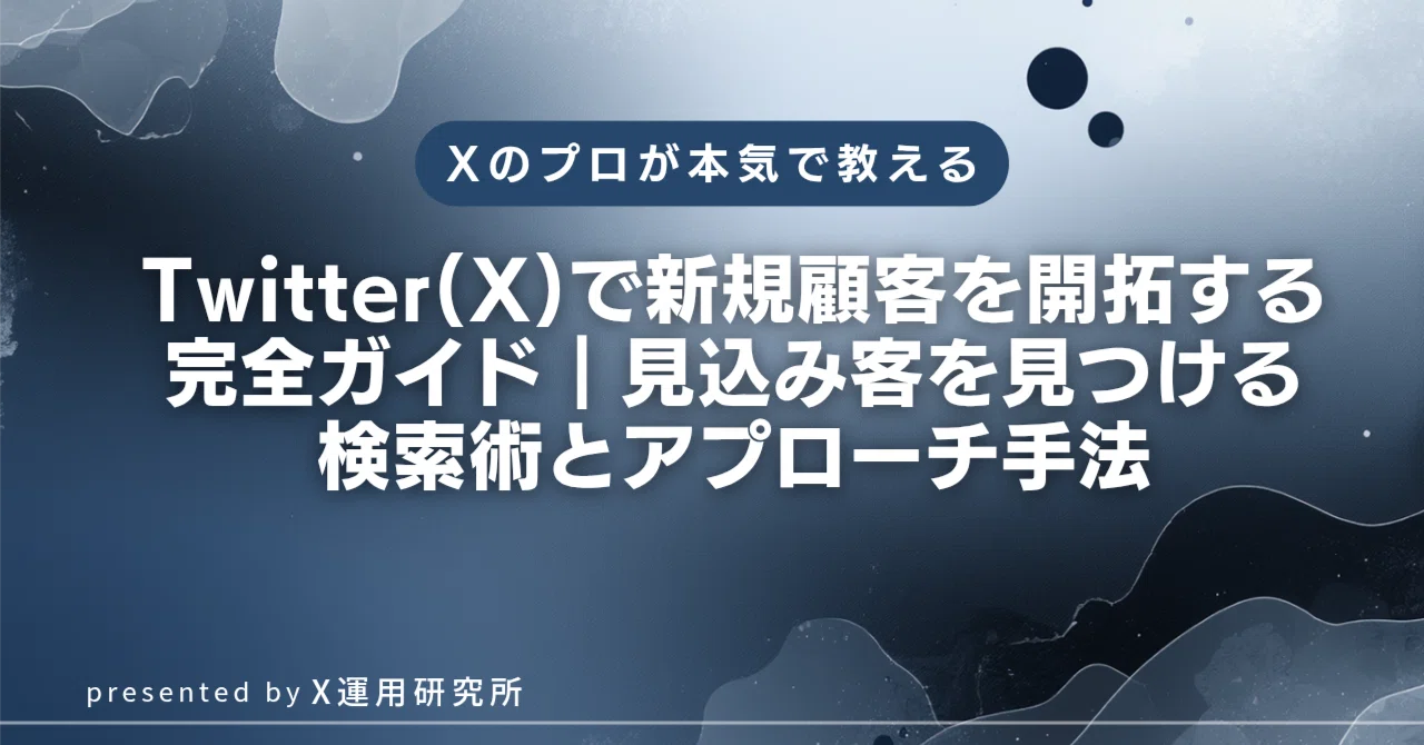 Twitter(X)で新規顧客を開拓する完全ガイド｜見込み客を見つける検索術