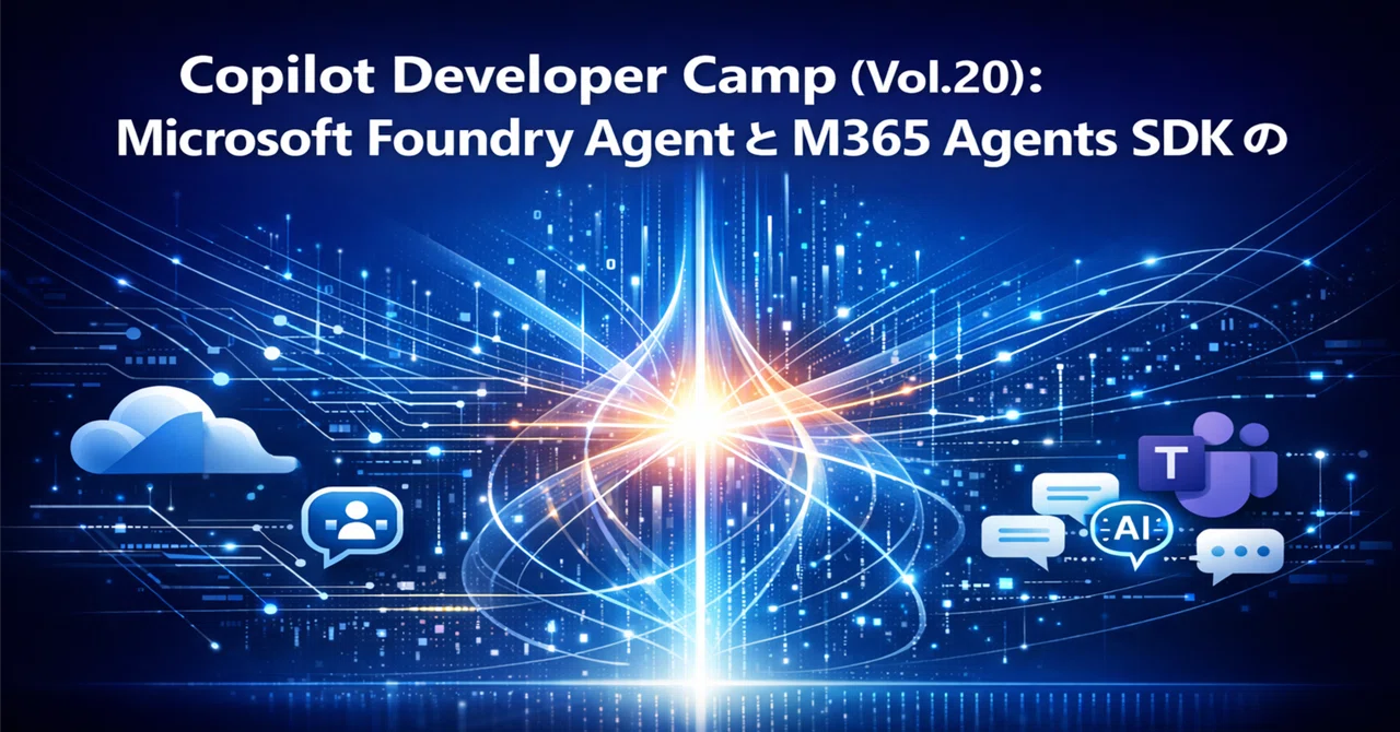 【宣言型エージェントの構築 #0094】Copilot Developer Camp (Vol.20) ：Microsoft Foundry ...