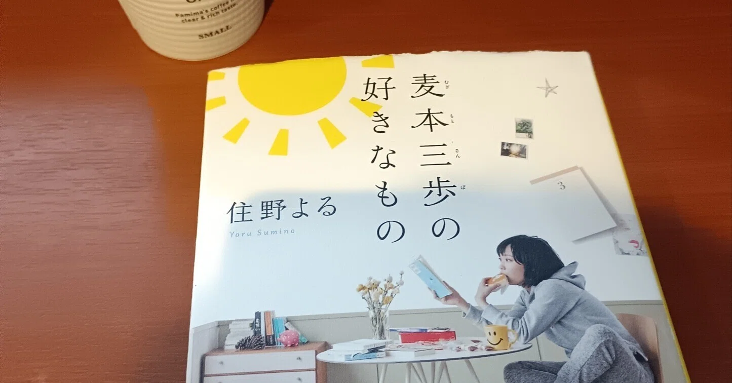 麦本三歩の好きなもの」の人気タグ記事一覧｜note ――つくる、つながる