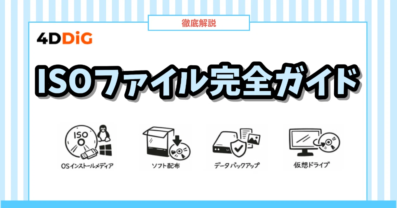 【ISOファイル完全ガイド】基本から使い方までわかりやすく解説｜4DDiG Partition Manager