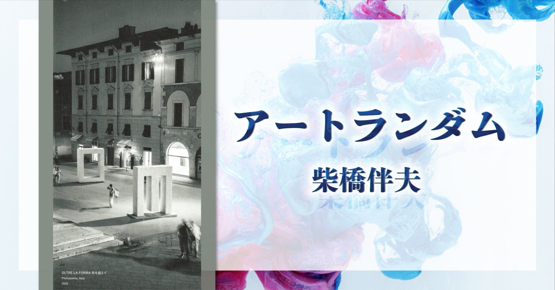 アートランダム 柴橋伴夫】第64回 安田侃に世界的なイサム・ノグチ賞