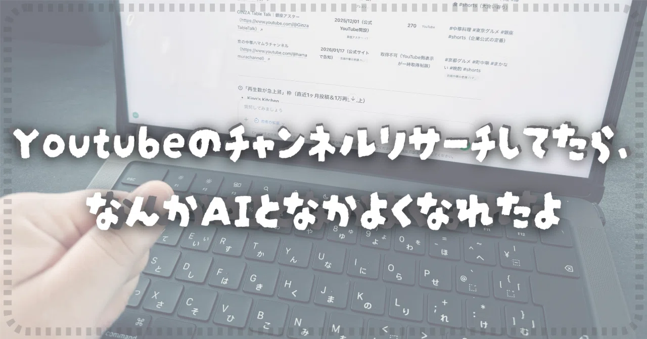 ノウハウ備忘録】Youtubeのチャンネルリサーチに四苦八苦してたら 