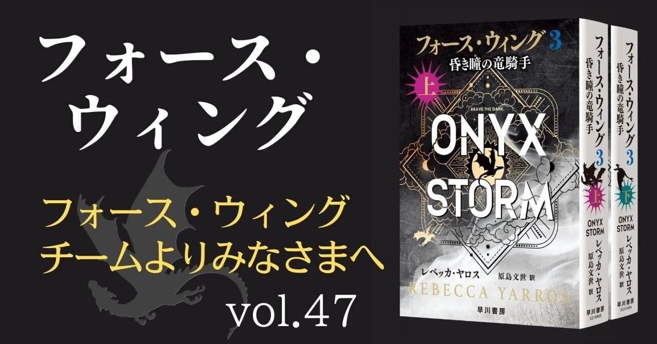 〇 / フォース・ウィング 全6冊セット / 全巻 / レベッカ・ヤロス 好評発売中】《フォース・ウィング》チームよりみなさまへ【熱い思い