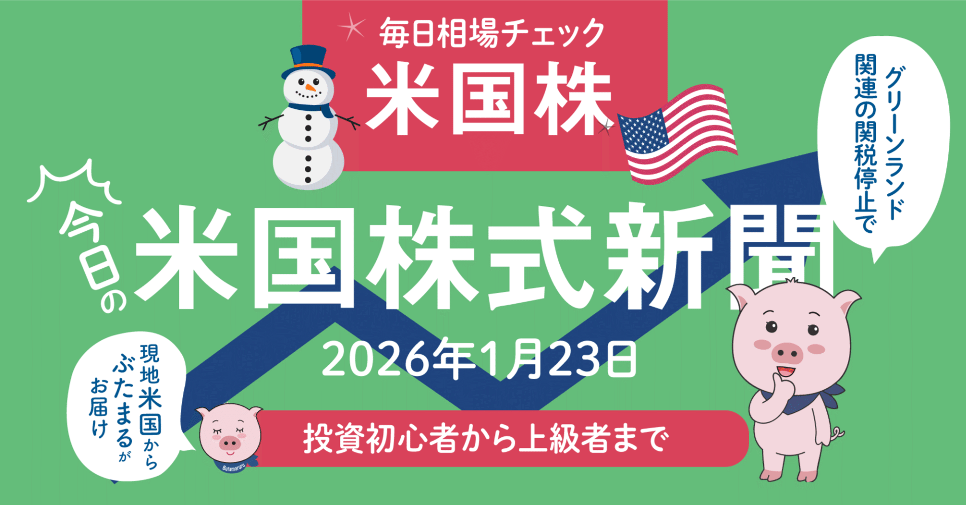 今日の米国株式市場新聞（2025年1月23日）グリーンランドのトランプ関税停止で上昇（投資家初心者〜上級者向け投資情報）｜ぶたまる (米国株投資 )