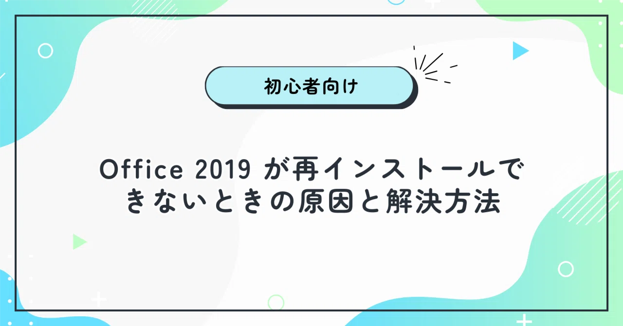 Office 2019 が再インストールできないときの原因と解決方法｜Office