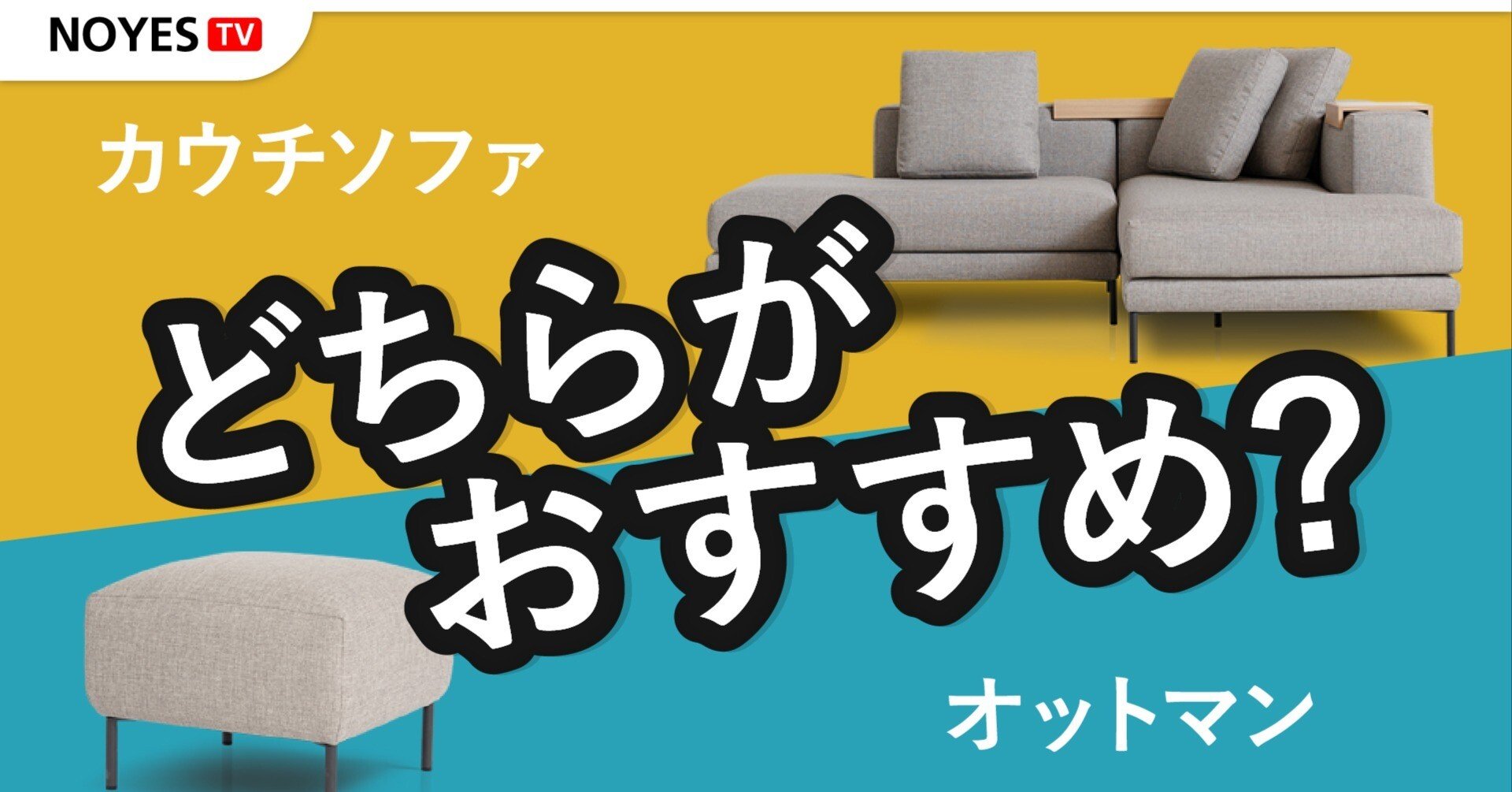 選び方を徹底解説！】カウチソファとオットマンどちらがおすすめ