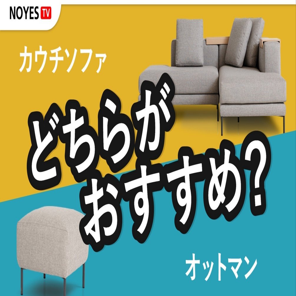選び方を徹底解説！】カウチソファとオットマンどちらがおすすめ