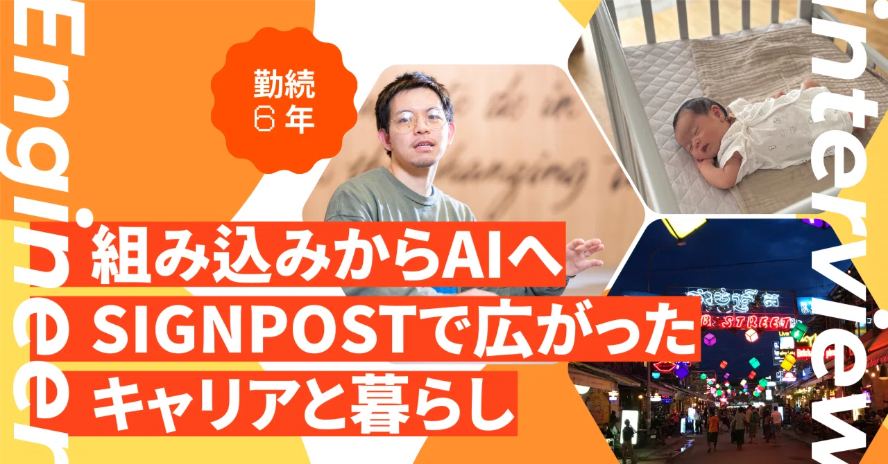 【勤続6年インタビュー #2】組み込みからAIへ──SIGNPOSTで広がったキャリアと暮らし｜サインポスト 採用広報【公式】