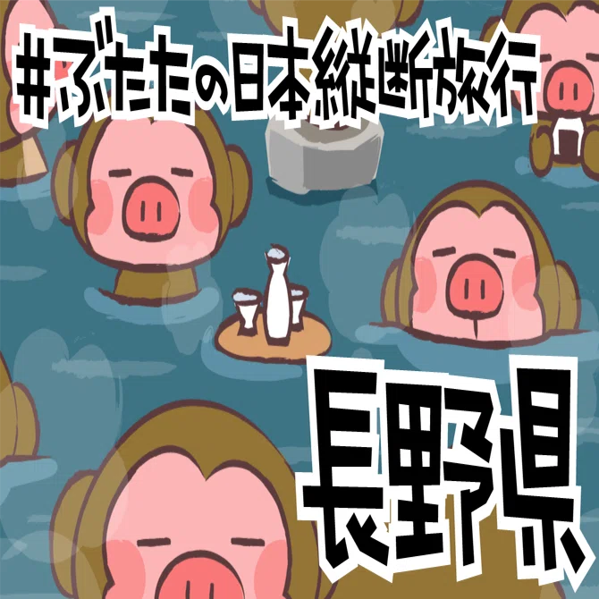 ぶたた ぶたたの日本縦断旅行19【長野県】｜decosmith