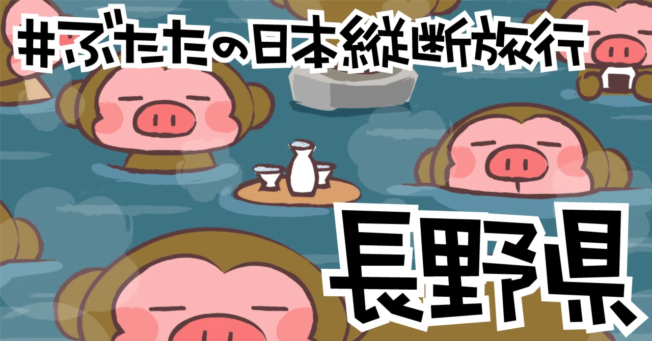 ぶたたの日本縦断旅行19【長野県】｜decosmith