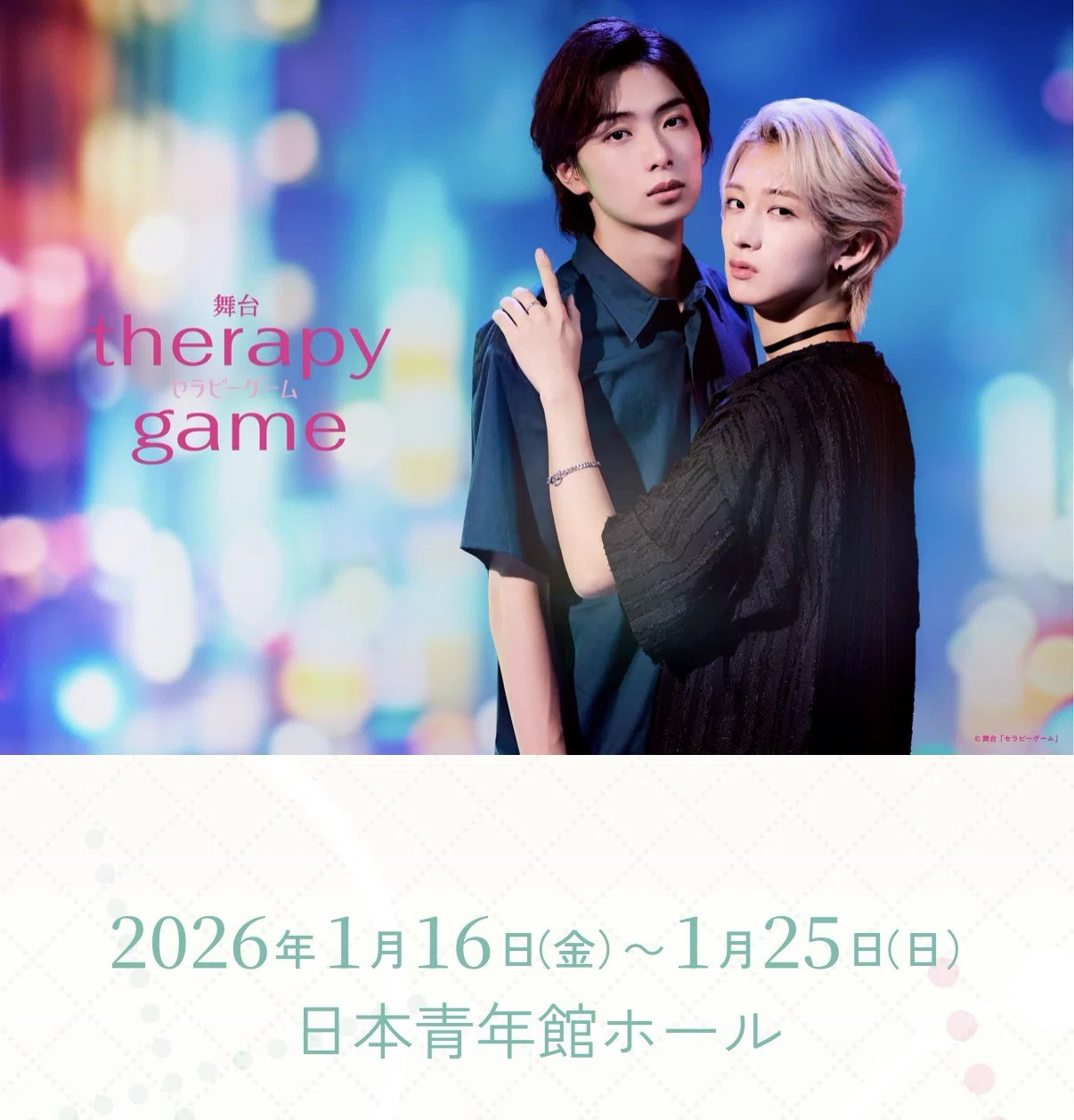 舞台　セラピーゲーム 舞台セラピーゲーム | therapy game stage