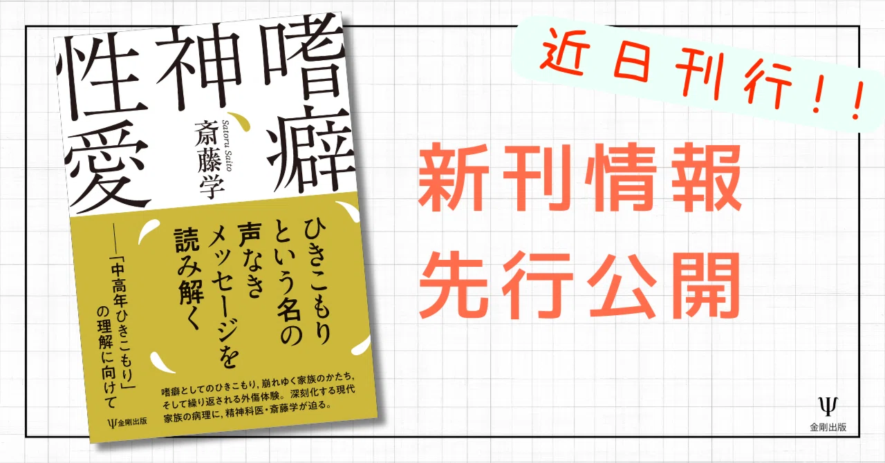 精神分析の仕事－セクシュアリティ，時間，精神分析のこころ』 解題