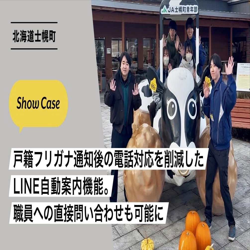 北海道士幌町】戸籍フリガナ通知後の電話対応を削減したLINE自動案内