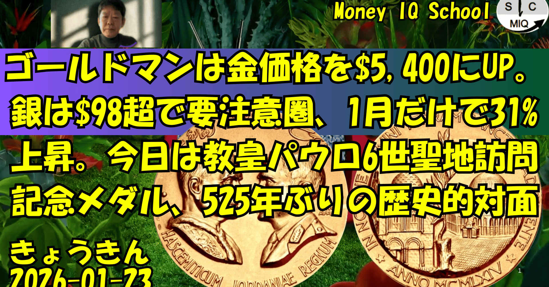 01-23 ゴールドマンは金価格を$5,400にUP。銀は$98超で要注意圏、1月だけで31%上昇。今日は教皇パウロ6世聖地訪問記念メダル、525年ぶりの歴史的対面  (451) きょうきんGT｜yoshino.toru
