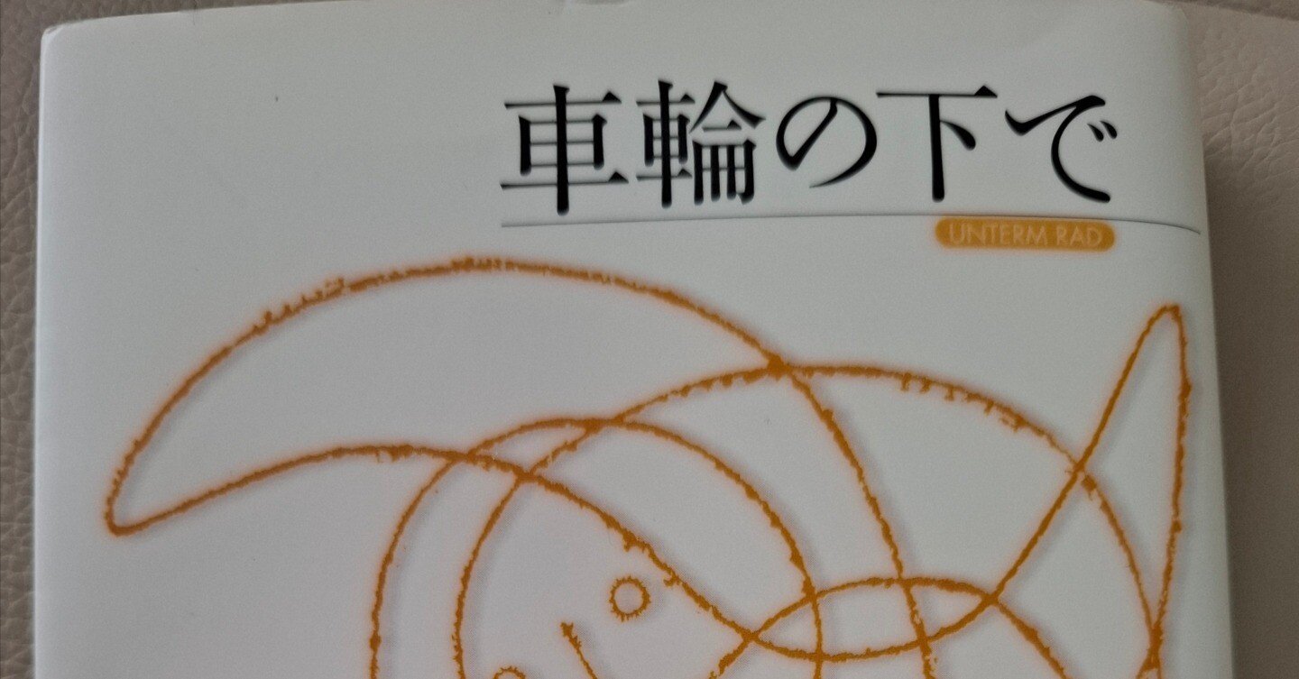 美しい日本語でノスタルジーに浸れる海外小説『車輪の下で』｜五島列島