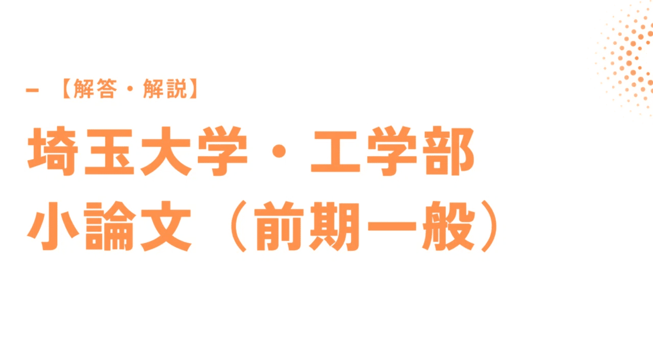 埼玉大学・工学部】無料で見れる小論文の模範解答（2024年度）｜小論解説