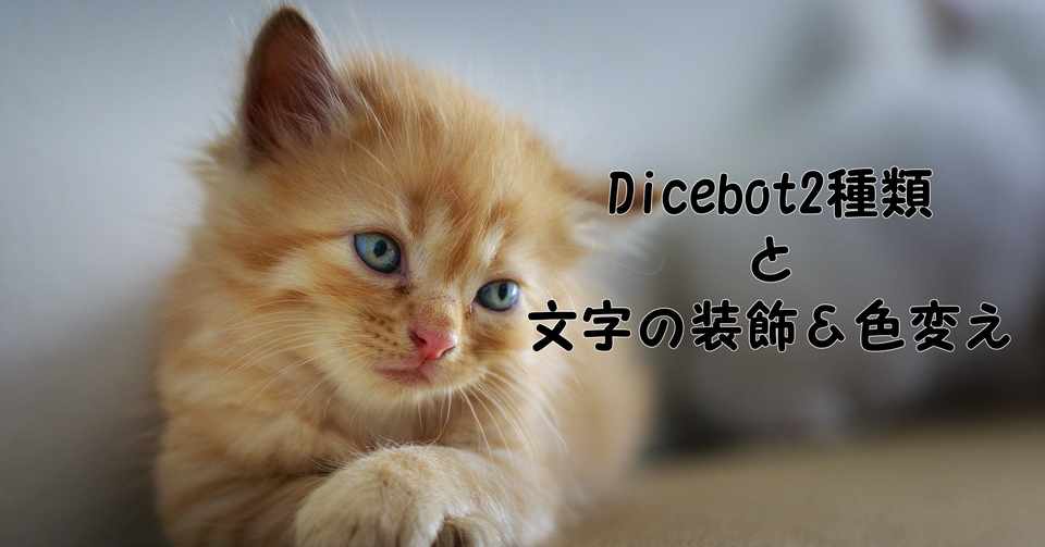 Discordでtrpgする ダイスボットと本文色変え 猫あきら Note