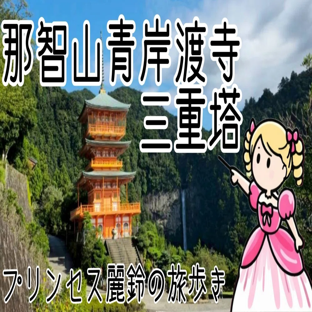 那智山青岸渡寺三重塔】in和歌山 プリンセス麗鈴の旅歩き｜旅人