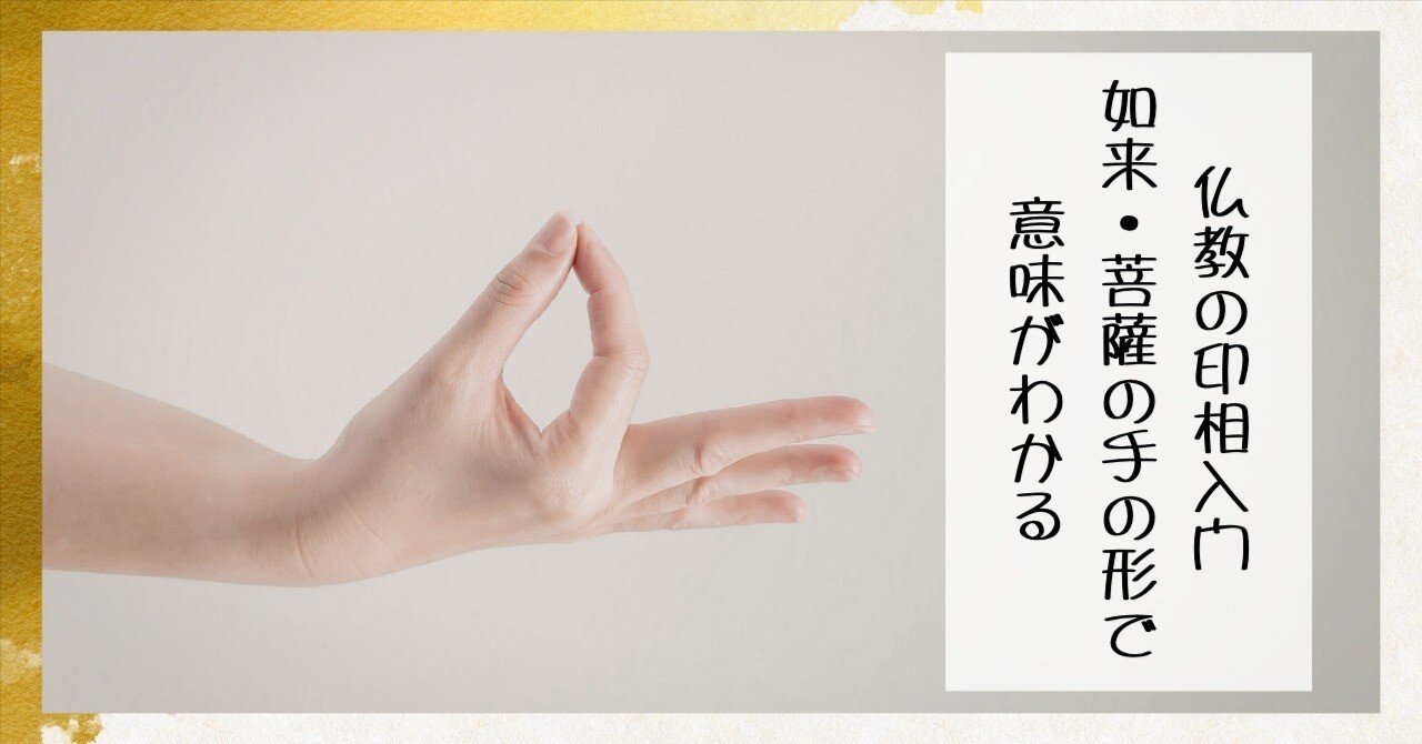 仏教の印相（いんぞう）入門｜如来・菩薩の手の形で意味がわかる｜枚方