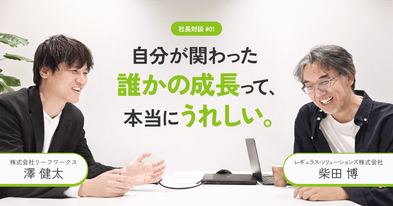 「空気を読む、は妥協と同じ」グループ会社TOP対談 Vol.1