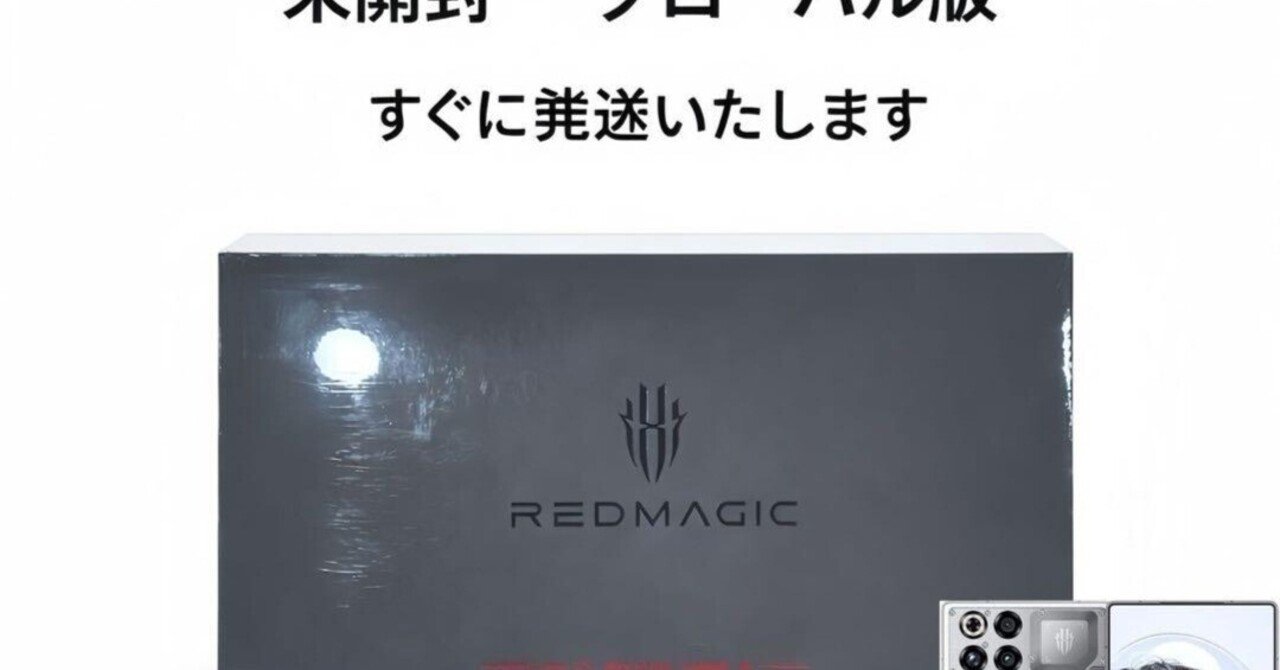 本日見つけたお値打ち品】未開封REDMAGIC 11 PRO 512GB グローバル版の