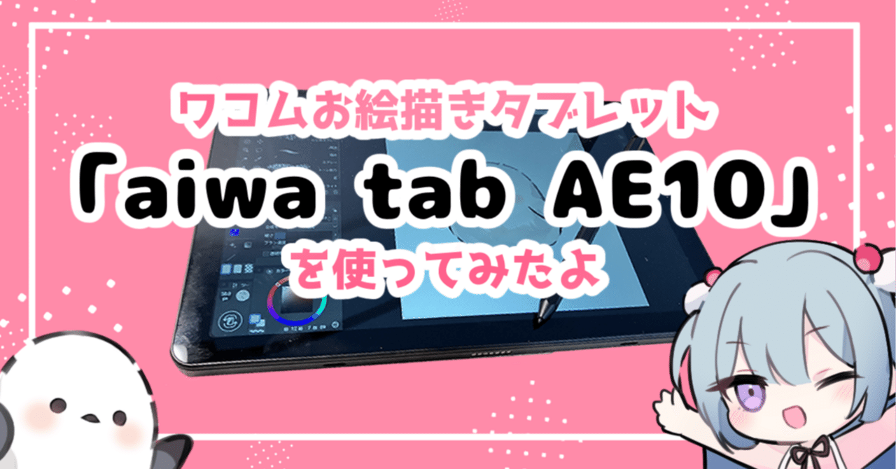 商品レビュー】 ワコムお絵描きタブレット「aiwa tab AE10」を使って