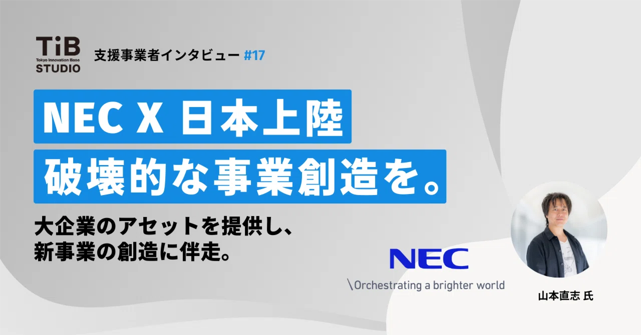 山本直志 山本 直志 - NEC（日本電気株式会社） - オープンイノベーション