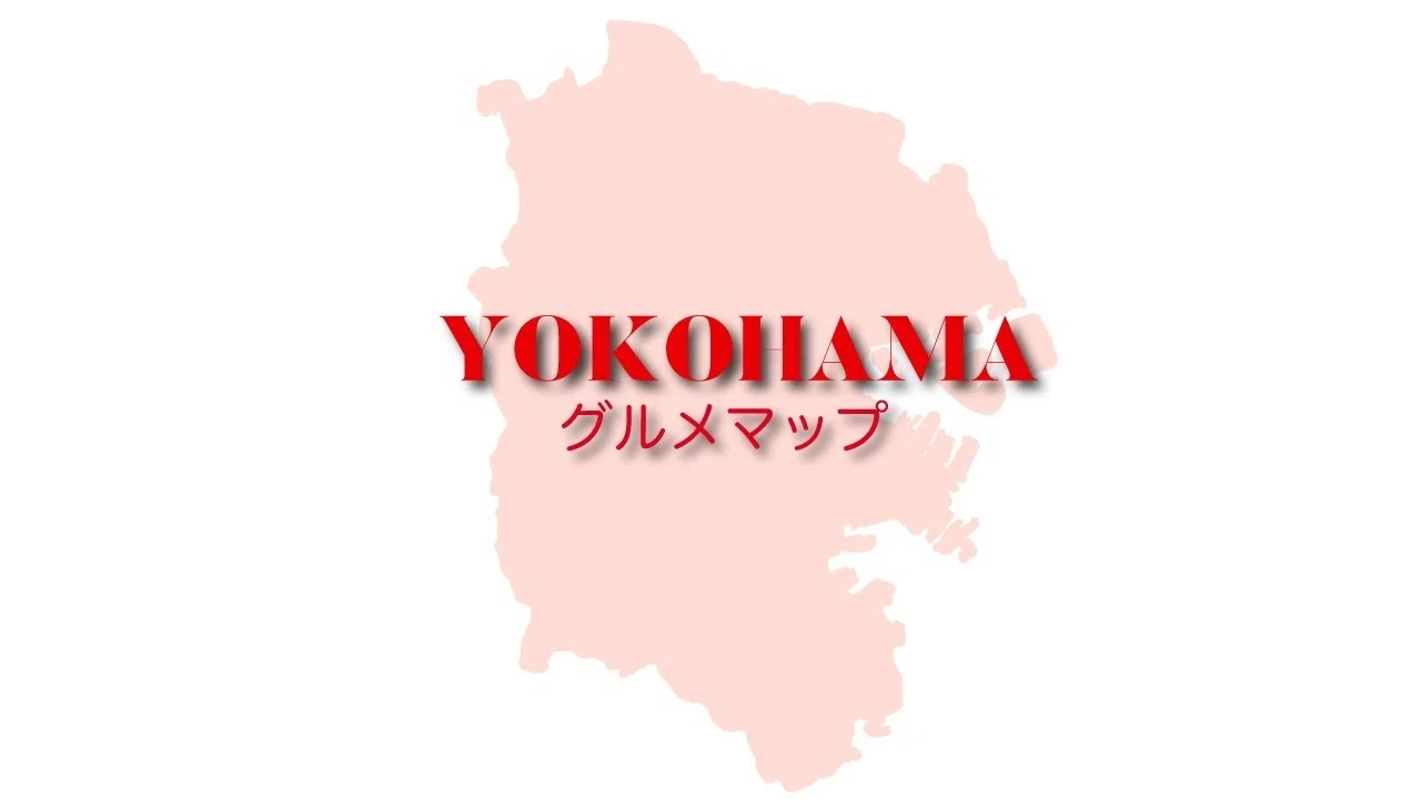 1 みんなで作ろう横浜グルメマップ｜Y.S.C.C. OFFICIAL