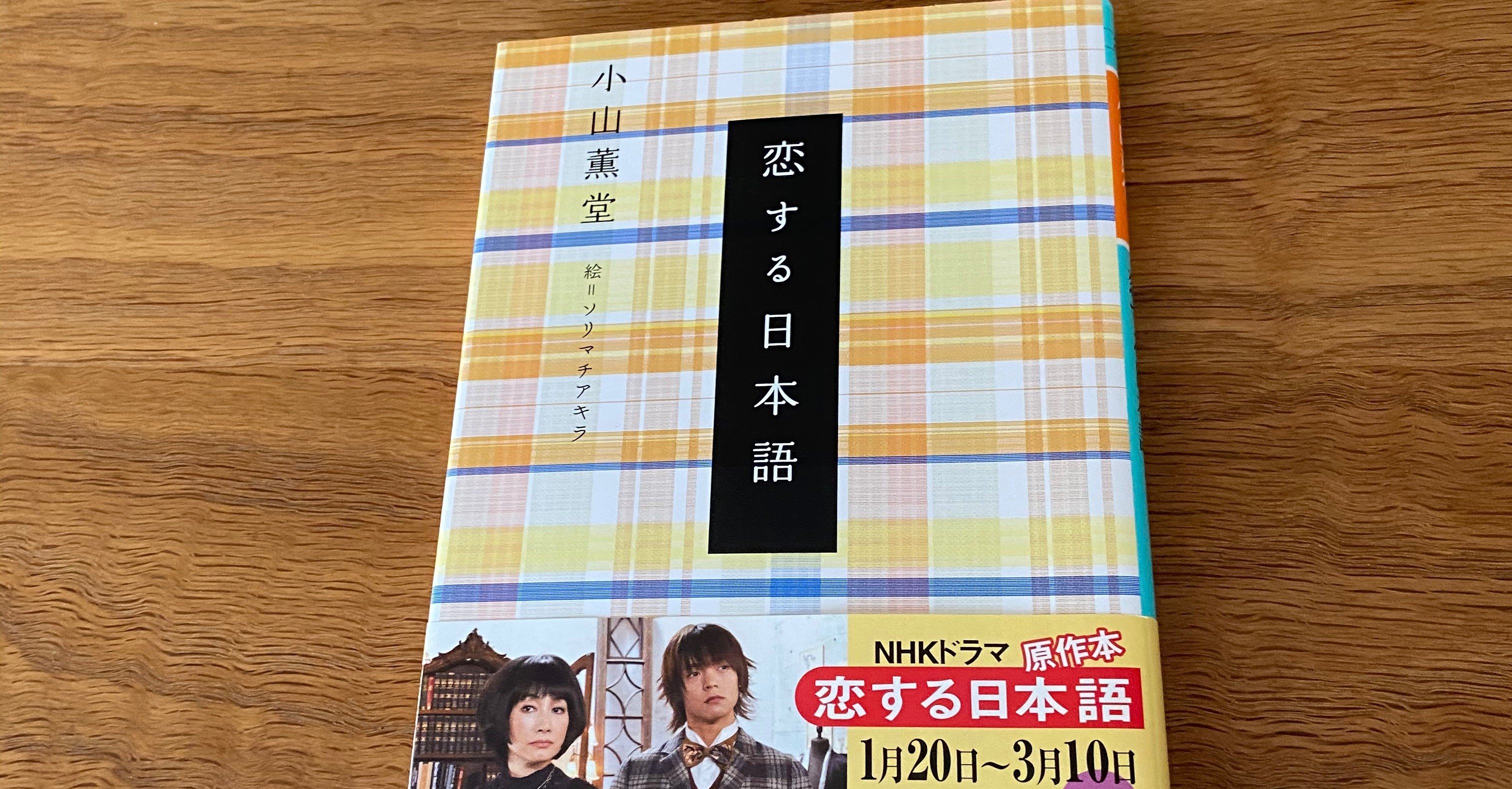 小山薫堂 恋する日本語 幻冬舎文庫 たつ Note