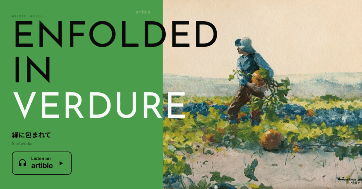 日常に深呼吸を届ける「緑」の旅へ。5つの名画が誘う癒やしの世界